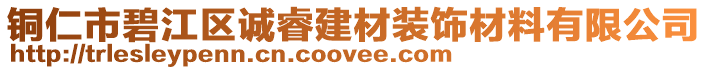 銅仁市碧江區(qū)誠睿建材裝飾材料有限公司