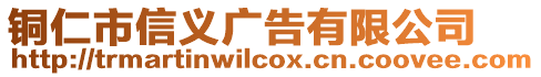 銅仁市信義廣告有限公司