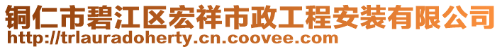 銅仁市碧江區(qū)宏祥市政工程安裝有限公司