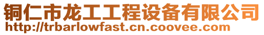 銅仁市龍工工程設備有限公司