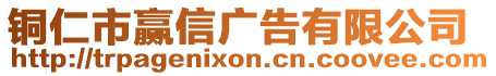 銅仁市贏信廣告有限公司