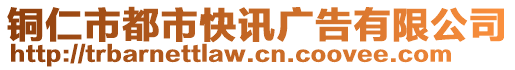 銅仁市都市快訊廣告有限公司