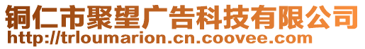 銅仁市聚望廣告科技有限公司