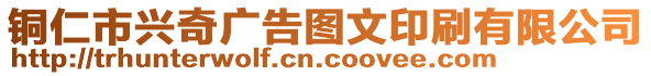 銅仁市興奇廣告圖文印刷有限公司