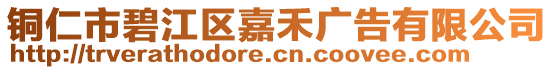 銅仁市碧江區(qū)嘉禾廣告有限公司