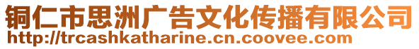 銅仁市思洲廣告文化傳播有限公司