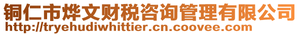 銅仁市燁文財稅咨詢管理有限公司