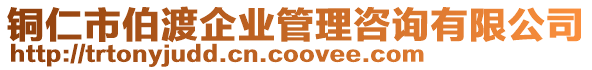 銅仁市伯渡企業(yè)管理咨詢有限公司