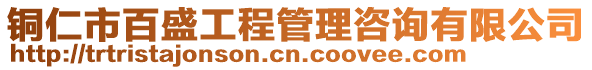 銅仁市百盛工程管理咨詢有限公司