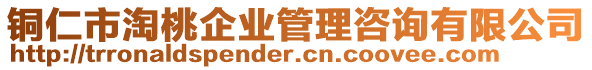 銅仁市淘桃企業(yè)管理咨詢有限公司