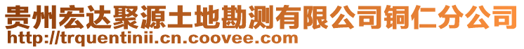 貴州宏達聚源土地勘測有限公司銅仁分公司