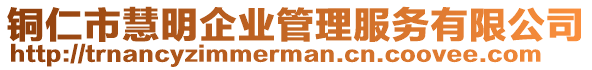 銅仁市慧明企業(yè)管理服務(wù)有限公司