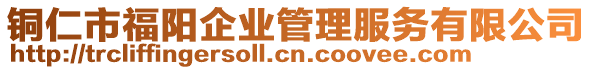 銅仁市福陽企業(yè)管理服務有限公司