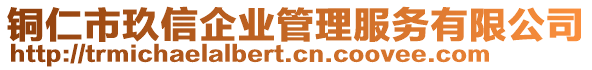 銅仁市玖信企業(yè)管理服務有限公司