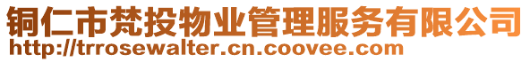 銅仁市梵投物業(yè)管理服務(wù)有限公司