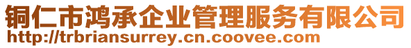 銅仁市鴻承企業(yè)管理服務(wù)有限公司