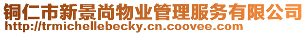 銅仁市新景尚物業管理服務有限公司