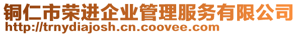 銅仁市榮進(jìn)企業(yè)管理服務(wù)有限公司