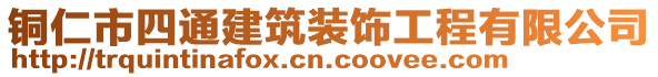 銅仁市四通建筑裝飾工程有限公司