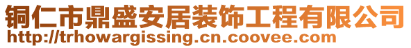 銅仁市鼎盛安居裝飾工程有限公司