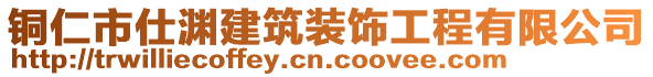 銅仁市仕淵建筑裝飾工程有限公司