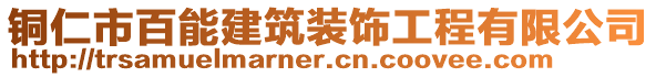 銅仁市百能建筑裝飾工程有限公司