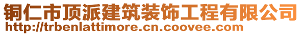 銅仁市頂派建筑裝飾工程有限公司