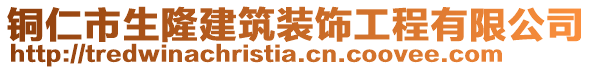 銅仁市生隆建筑裝飾工程有限公司