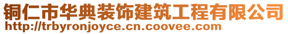 銅仁市華典裝飾建筑工程有限公司