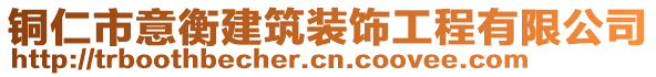 銅仁市意衡建筑裝飾工程有限公司