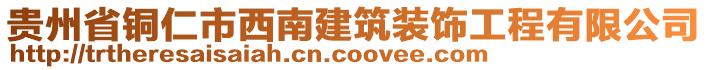 貴州省銅仁市西南建筑裝飾工程有限公司