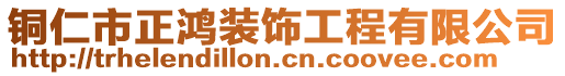 銅仁市正鴻裝飾工程有限公司