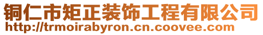 銅仁市矩正裝飾工程有限公司