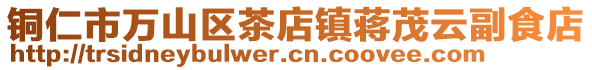 銅仁市萬山區(qū)茶店鎮(zhèn)蔣茂云副食店