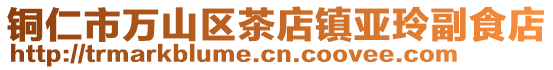 銅仁市萬山區(qū)茶店鎮(zhèn)亞玲副食店