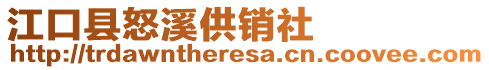 江口縣怒溪供銷社