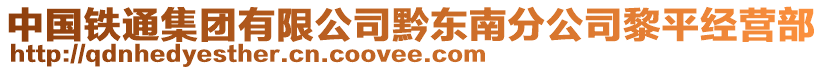 中國(guó)鐵通集團(tuán)有限公司黔東南分公司黎平經(jīng)營(yíng)部