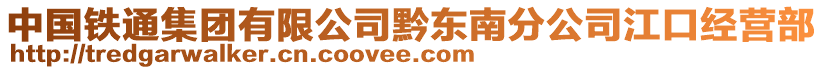 中国铁通集团有限公司黔东南分公司江口经营部