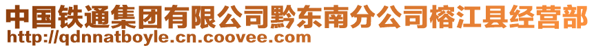 中國鐵通集團(tuán)有限公司黔東南分公司榕江縣經(jīng)營部