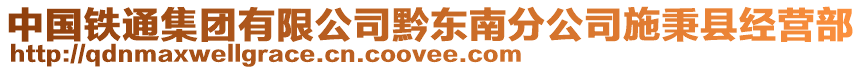 中國鐵通集團有限公司黔東南分公司施秉縣經(jīng)營部