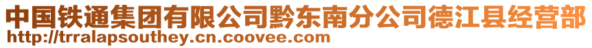 中國鐵通集團有限公司黔東南分公司德江縣經營部