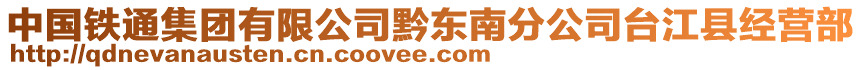 中國鐵通集團(tuán)有限公司黔東南分公司臺(tái)江縣經(jīng)營部