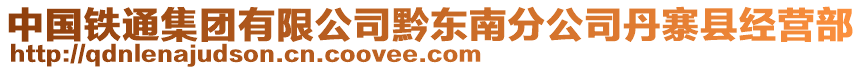 中國(guó)鐵通集團(tuán)有限公司黔東南分公司丹寨縣經(jīng)營(yíng)部