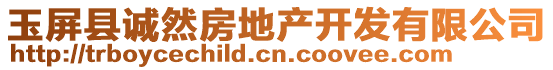 玉屏縣誠(chéng)然房地產(chǎn)開發(fā)有限公司