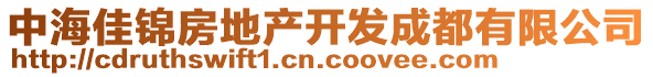 中海佳錦房地產(chǎn)開(kāi)發(fā)成都有限公司