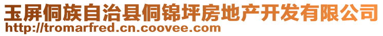 玉屏侗族自治縣侗錦坪房地產開發(fā)有限公司