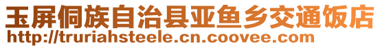 玉屏侗族自治縣亞魚(yú)鄉(xiāng)交通飯店