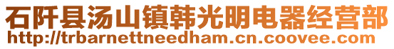 石阡縣湯山鎮(zhèn)韓光明電器經(jīng)營部