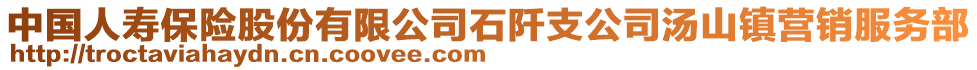 中國(guó)人壽保險(xiǎn)股份有限公司石阡支公司湯山鎮(zhèn)營(yíng)銷(xiāo)服務(wù)部