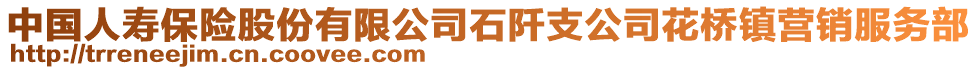 中國(guó)人壽保險(xiǎn)股份有限公司石阡支公司花橋鎮(zhèn)營(yíng)銷(xiāo)服務(wù)部